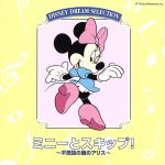 ＤＩＳＮＥＹ ＤＲＥＡＭ ＳＥＬＥＣＴＩＯＮ ミニーとスキップ！ [CD] WALT DISNEY