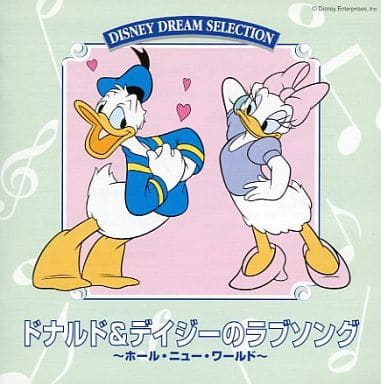 ＤＩＳＮＥＹ ＤＲＥＡＭ ＳＥＬＥＣＴＩＯＮ ドナルド＆デイジーのラブソング [CD]