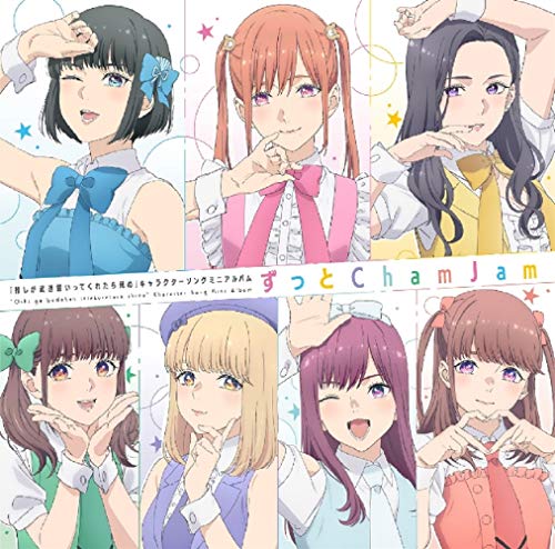 TVアニメ「推しが武道館いってくれたら死ぬ」キャラクターソングミニアルバム「ずっと ChamJam」 [CD] ChamJam