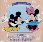 ディズニー よいこのしつけうた [CD]