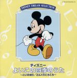 ディズニー よいこの四季のうた [CD] DISNEY DREAM SELECTION