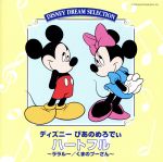 ディズニーぴあのめろでぃ ハートフル [CD] ディズニー