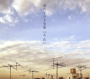 「うた」 [CD] 月の203号室 西畑春之介 割田康彦; 月の203号室