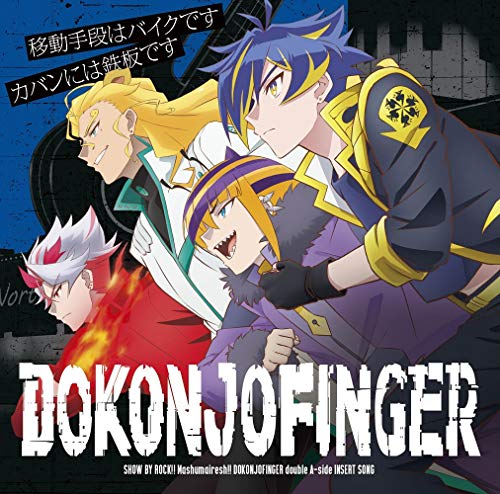 TVアニメ「SHOW BY ROCK!!ましゅまいれっしゅ!!」DOKONJOFINGER double A-side 挿入歌『移動手段はバイクです/カバンには鉄板です』 [CD] DOKONJOFINGER(CV:伊東健人，小松昌平，小野友樹，白井悠介)
