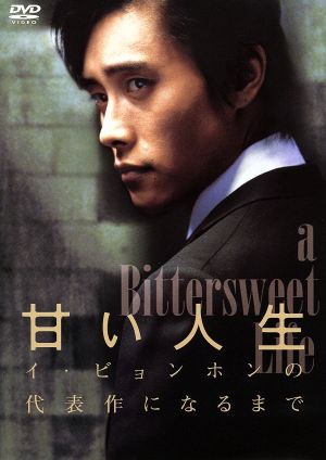 「甘い人生」 ~イ・ビョンホンの代表作になるまで~ [DVD] [DVD]