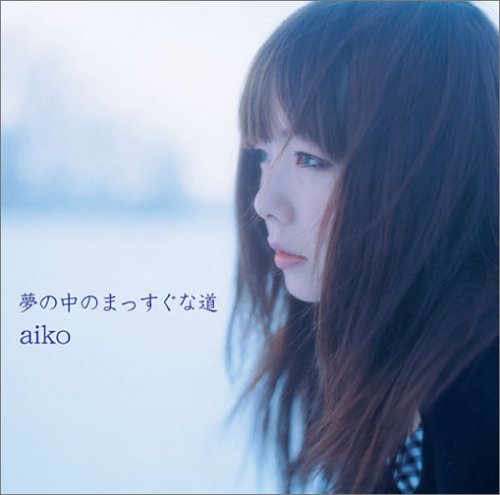 夢の中のまっすぐな道 [CD] aiko
