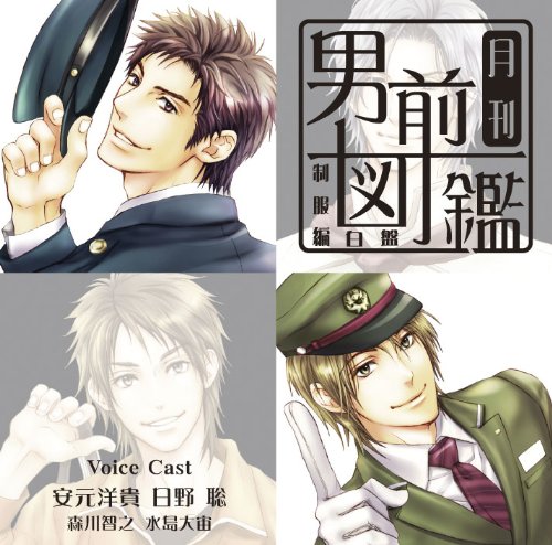 月刊男前図鑑 制服編 白盤 [CD] ドラマ 安元洋貴 日野聡 水島大宙; 森川智之