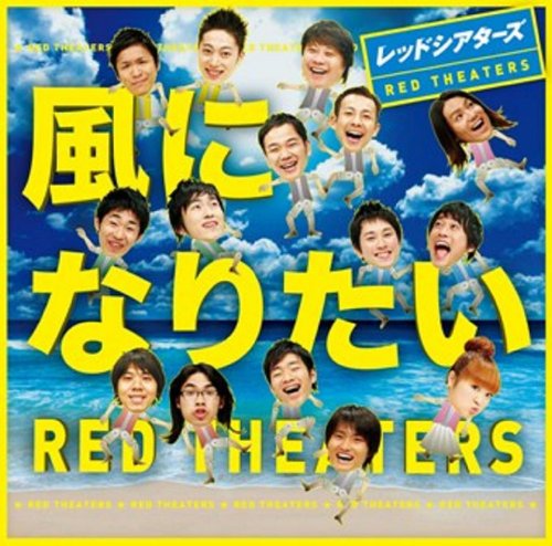 風になりたい [CD] レッドシアターズ