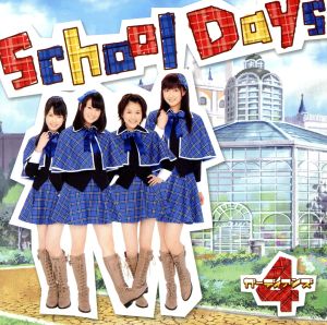 School Days(初回限定盤)(DVD付) [CD] ガーディアンズ4; しゅごキャラエッグ!