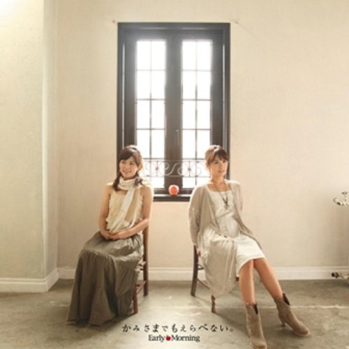 かみさまでもえらべない。 [CD] Early Morning