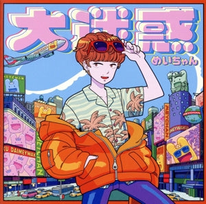 大迷惑[通常盤] [CD] めいちゃん