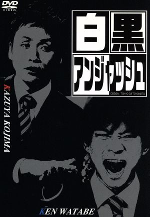 白黒アンジャッシュ [DVD] [DVD]
