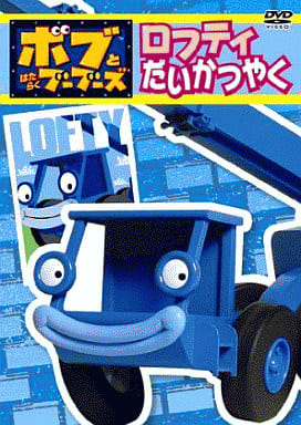 ボブとはたらくブーブーズ ロフティだいかつやく [DVD] [DVD]