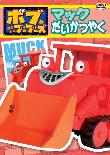 ボブとはたらくブーブーズ マックだいかつやく [DVD] [DVD] [2009]