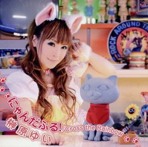 TVアニメ「にゃんこい!」オープニング主題歌 にゃんだふる!/Cross the Rainbow【Music Clip付き限定盤】 [CD] 榊原ゆい