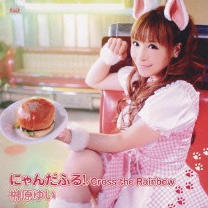 TVアニメ「にゃんこい!」オープニング主題歌 にゃんだふる!/Cross the Rainbow【通常盤】 [CD] 榊原ゆい