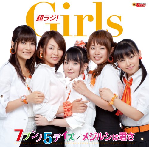 文化放送「超ラジ!Girls」番組テーマソング 7ブンノ5デイズ/メジルシは君さ(スタンダードエディション) [CD] 超ラジ!Girls