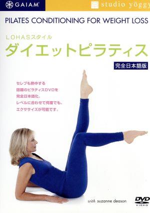 LOHASスタイル「ダイエットピラティス」 [DVD] [DVD]