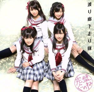 完璧ぐ~のね 初回限定盤A 渡り廊下走り隊PREMIUM [CD] 渡り廊下走り隊