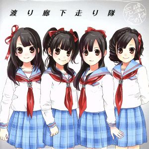 完璧ぐ~のね 初回限定盤C GRAND FANTASIA PREMIUM [CD] 渡り廊下走り隊