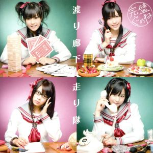 完璧ぐ~のね 通常盤 [CD] 渡り廊下走り隊; 渡辺麻友