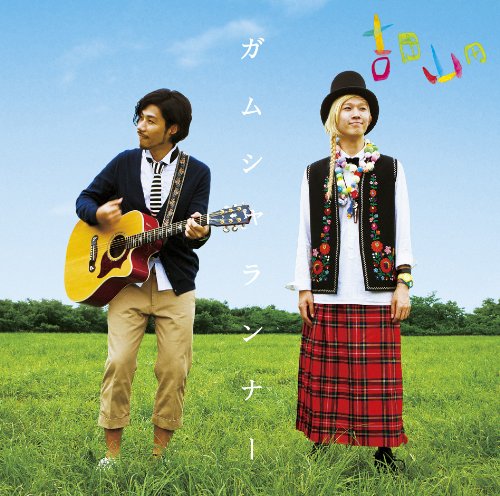 ガムシャランナー [CD] 吉田山田、 吉田山田、 河辺健宏、 柏崎三十郎、 岡和田拓也; 吉田山田