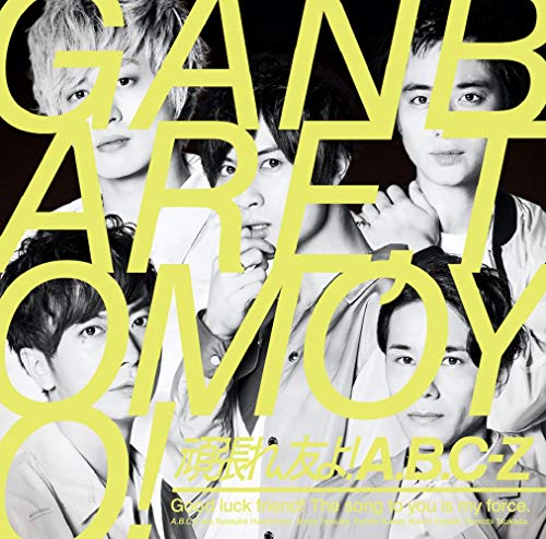 頑張れ、友よ![初回限定盤A] [CD] A.B.C-Z