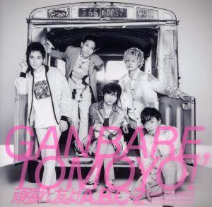 頑張れ、友よ![初回限定盤B] [CD] A.B.C-Z