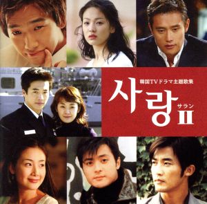 サランII~韓国TVドラマ主題歌集 [CD] テレビ主題歌 パク・ジュンヨン WHO チェ・ジンヨン 神話(SHINHWA) ゼロ イ・スジン パク・ヨンハ パク・ムクファン キム・ジヒョン; チョン・イノ