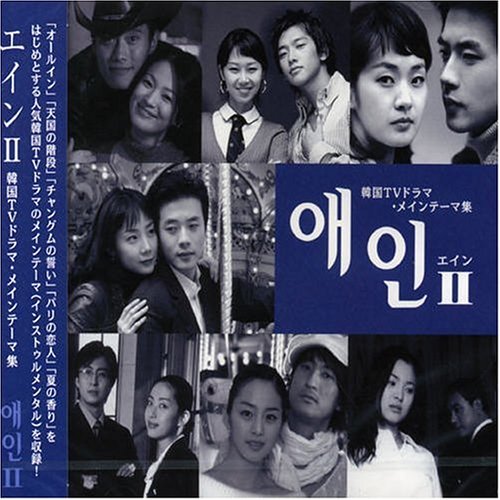 エインII~韓国TVドラマ・メインテーマ集 [CD] テレビ主題歌; TVサントラ