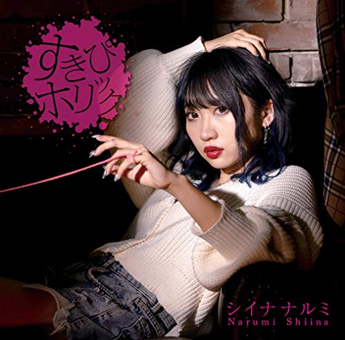 すきぴホリック（初回限定盤） [CD] シイナナルミ