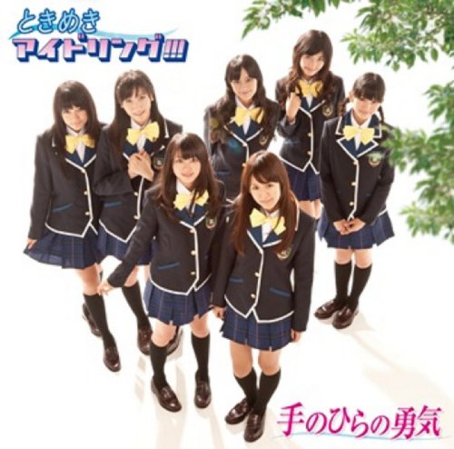 手のひらの勇気 [CD] ときめきアイドリング!!! アイドリング!!! 川嶋あい leonn K-Lab 大西克巳 ときめきアイドリング!!!; アイドリング!!!