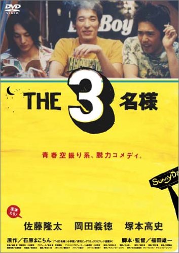 THE3名様 [DVD] [DVD]