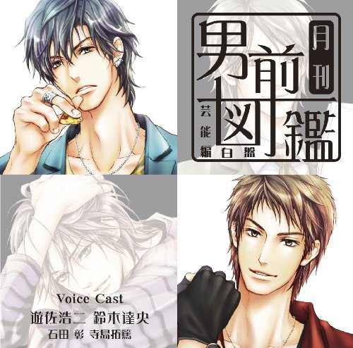 月刊男前図鑑 芸能編 白盤 [CD] ドラマ 遊佐浩二 鈴木達央 石田彰; 寺島拓篤