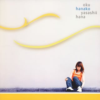 やさしい花 [CD] 奥華子; 上杉洋史