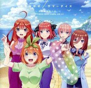 みなみかぜ/サマーデイズ(特典なし) [CD] 中野家の五つ子(花澤香菜・竹達彩奈・伊藤美来・佐倉綾音・水瀬いのり)