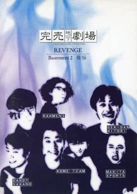 完売地下劇場 REVENGE 煩悩 [DVD] [DVD]