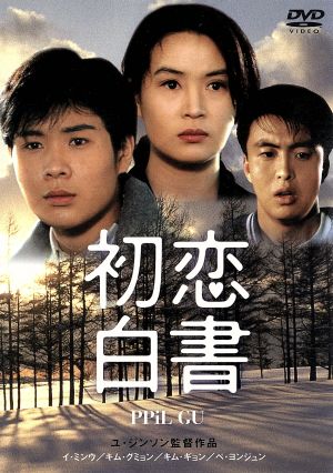 初恋白書 [DVD] [DVD]