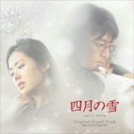 四月の雪 オリジナル・サウンドトラック [CD] サントラ ラブホリック クラジクァイ; ウ・ソンミン