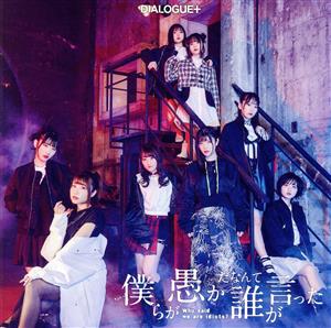 僕らか愚かたなんて誰か言った【通常盤】(CD) [CD] DIALOGUE+
