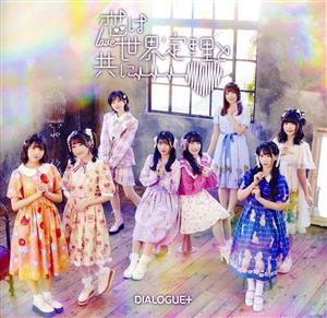 恋は世界定理と共に【通常盤】(CD) [CD] DIALOGUE+