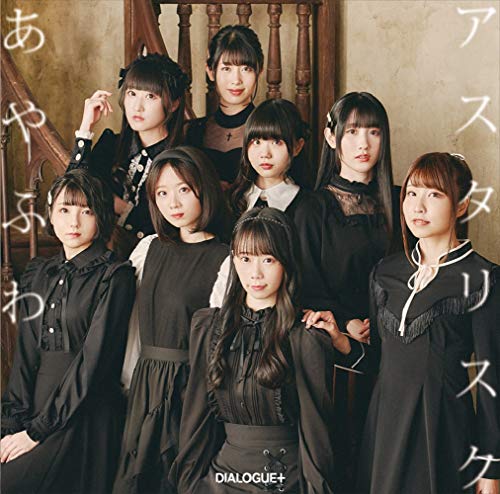 あやふわアスタリスク[初回限定盤](CD+DVD) [CD] DIALOGUE+