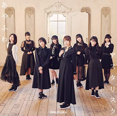 あやふわアスタリスク[通常盤](CD) [CD] DIALOGUE+