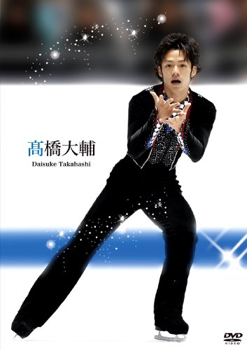 高橋大輔 [DVD] [DVD]