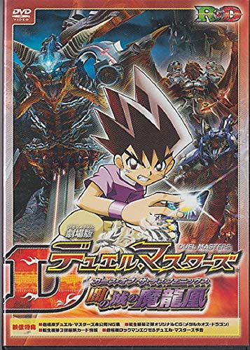 劇場版デュエル・マスターズ 闇の城の魔龍凰(カース・オブ・ザ・デスフェニックス) [DVD] [DVD]
