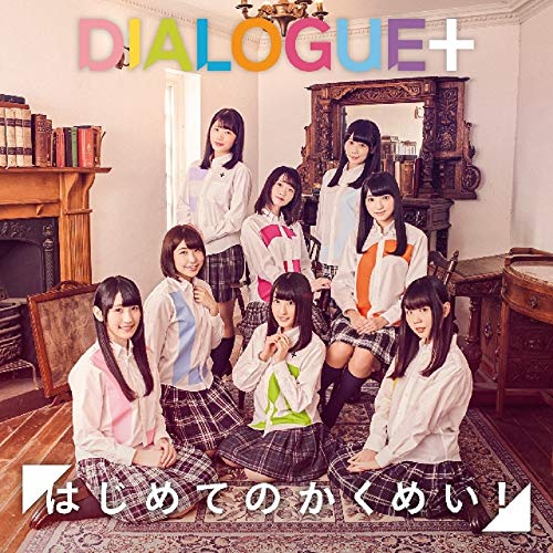 はじめてのかくめい![通常盤](CD only) [CD] DIALOGUE+