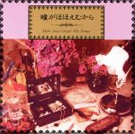 瞳がほほえむから~ミキ・イマイ [CD] オルゴール