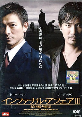 インファナル・アフェアV 終極無間 [DVD] [DVD]