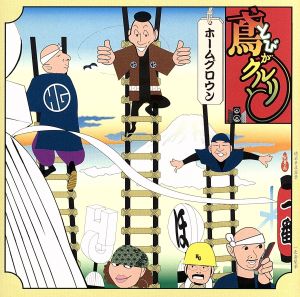 「鳶がクルリと」O.S.T. [CD] サントラ; Home Grown