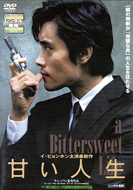 イ・ビョンホン主演「甘い人生」 [DVD] [DVD]